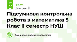  Підсумкова контрольна робота з математика 5 Клас ІІ семестр НУШ