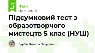 Підсумковий тест з образотворчого мистецтв 5 клас (НУШ)