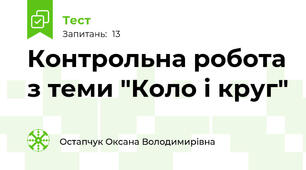 Контрольна робота з теми "Коло і круг" 