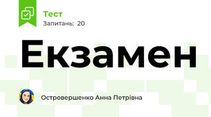  Екзамен 