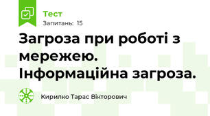 Загроза при роботі з  мережею. Інформаційна загроза.