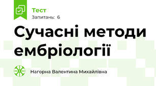 Сучасні методи ембріології