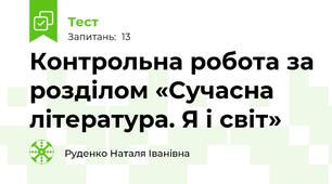 Контрольна робота за розділом «Сучасна література. Я і світ» 