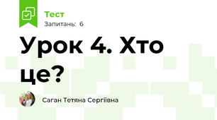 Урок 4. Хто це?