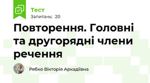  Повторення. Головні та другорядні члени речення