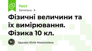  Фізичні величини та їх вимірювання. Фізика 10 кл.