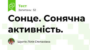 Сонце. Сонячна активність.