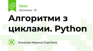 Алгоритми з циклами. Python