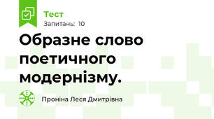 Образне слово поетичного модернізму.