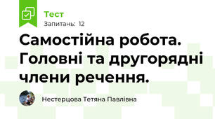 Самостійна робота. Головні та другорядні члени речення.