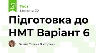 Підготовка до НМТ Варіант 6