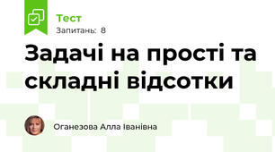 Задачі на прості та складні відсотки