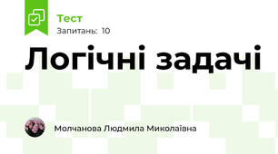 Логічні задачі