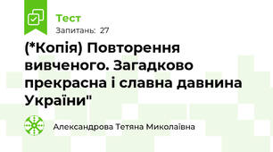 (*Копія) Повторення вивченого. Загадково прекрасна і славна давнина України"