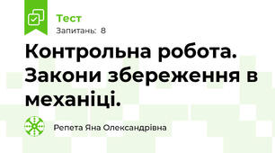 Контрольна робота. Закони збереження в механіці.