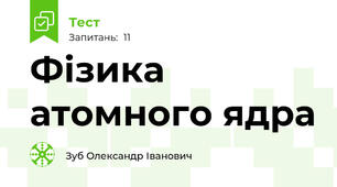 Фізика атомного ядра