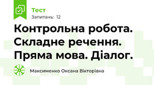 Контрольна робота. Складне речення. Пряма мова. Діалог.
