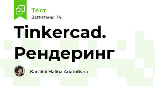 Tinkercad. Рендеринг