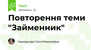  Повторення теми "Займенник"