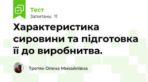 Характеристика сировини та підготовка її до виробнитва.