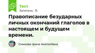 Правописание безударных личных окончаний глаголов в настоящем и будущем времени.