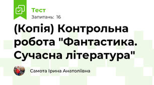 (Копія) Контрольна робота "Фантастика. Сучасна література"