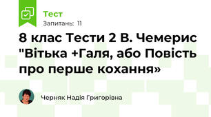 8 клас Тести 2 В. Чемерис "Вітька +Галя, або Повість про перше кохання»  