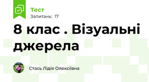 8 клас . Візуальні джерела