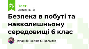 Безпека в побуті та навколишньому середовищі 6 клас