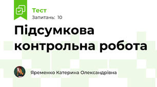 Підсумкова контрольна робота  