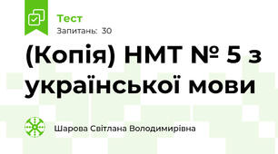 (Копія) НМТ № 5 з української мови
