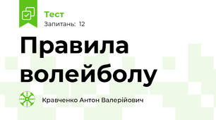 Правила волейболу