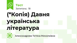 (*Копія) Давня українська література