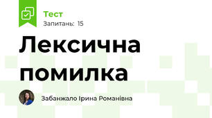 Лексична помилка