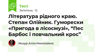 Література рідного краю. Степан Олійник. Гуморески «Пригода в лісосмузі», “Пес Барбос і повчальний крос”