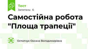Самостійна робота "Площа трапеції"