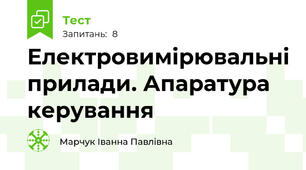 Електровимірювальні прилади. Апаратура керування
