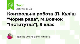 Контрольна робота (П. Куліш "Чорна рада", М.Вовчок "Інститутка"), 9 клас