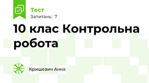 10 клас Контрольна робота 