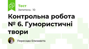 Контрольна робота № 6. Гумористичні твори