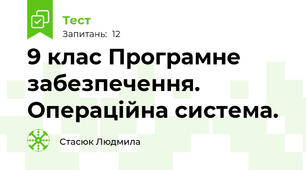 9 клас Програмне забезпечення. Операційна система.