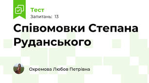 Співомовки Степана Руданського