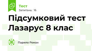 Підсумковий тест Лазарус 8 клас