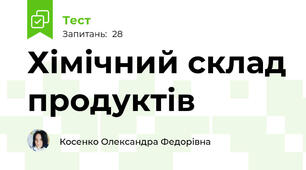 Хімічний склад продуктів