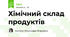 Хімічний склад продуктів