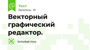 Векторный графический редактор.