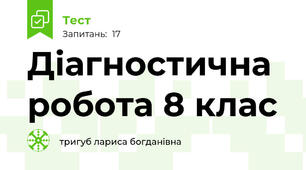 Діагностична робота 8 клас 