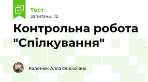 Контрольна робота "Спілкування"