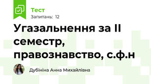 Угазальнення за ІІ семестр, правознавство, с.ф.н