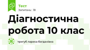 Діагностична робота 10 клас 